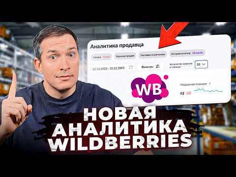 Видео: Аналитика Вайлдберриз станет ПЛАТНОЙ?! Вайлберриз выкатил новое обновление