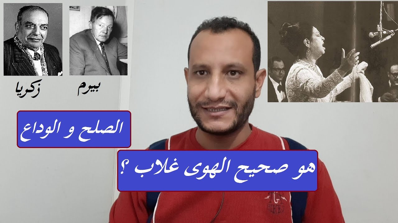 تحليل  هو صحيح الهوى غلاب - الصلح والوداع بين ام كلثوم وزكريا احمد وبيرم التونسي
