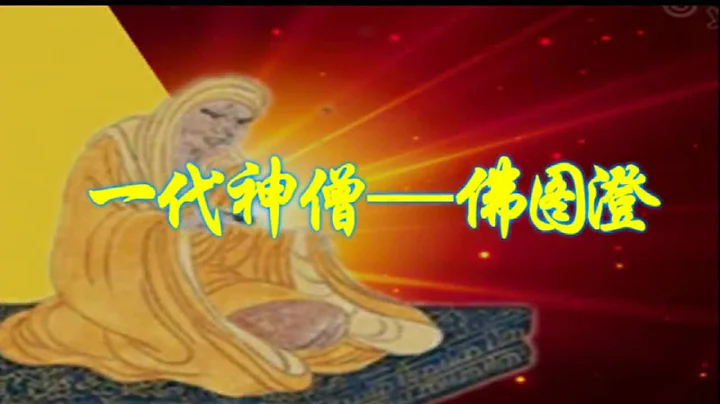 一代神僧—佛圖澄 - 天天要聞