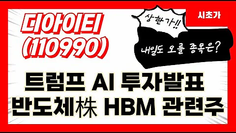 디아이티(110990) 트럼프 AI투자발표 720조 인프라 투자 예고 SK하이닉스 실적발표 모멘텀