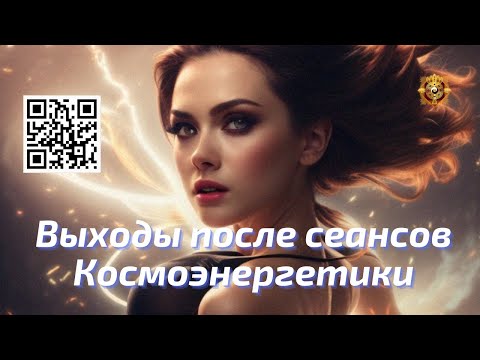 Выходы - что происходит после сеансов Космоэнергетики