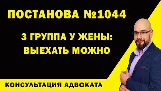Постановление 1044: как выехать из Украины если у жены 3 группа инвалидности
