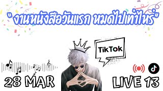 [ Live 13 ] งานหนังสือวันแรก หมดค่าหนังสือไปเท่าไหร่กันนะ?