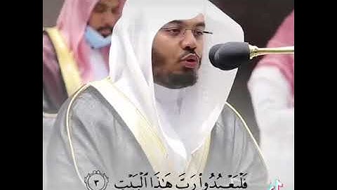 سورة قريش - القارئ ياسر الدوسري