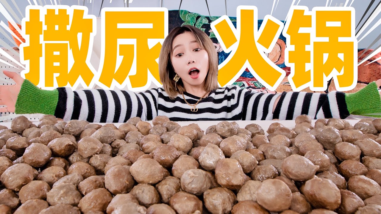 用500颗撒尿牛丸的“niao”煮火锅！什么味？| Hot Pot
