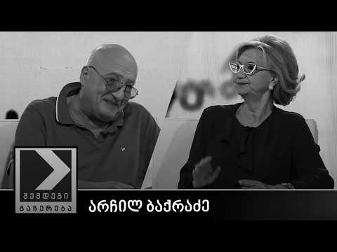 შემდეგი გაჩერება - არჩილ ბაქრაძე