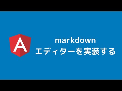 Angular入門 簡単なmarkdownエディターを実装する