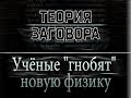 Учёные "гнобят" новую физику. Теория Заговора