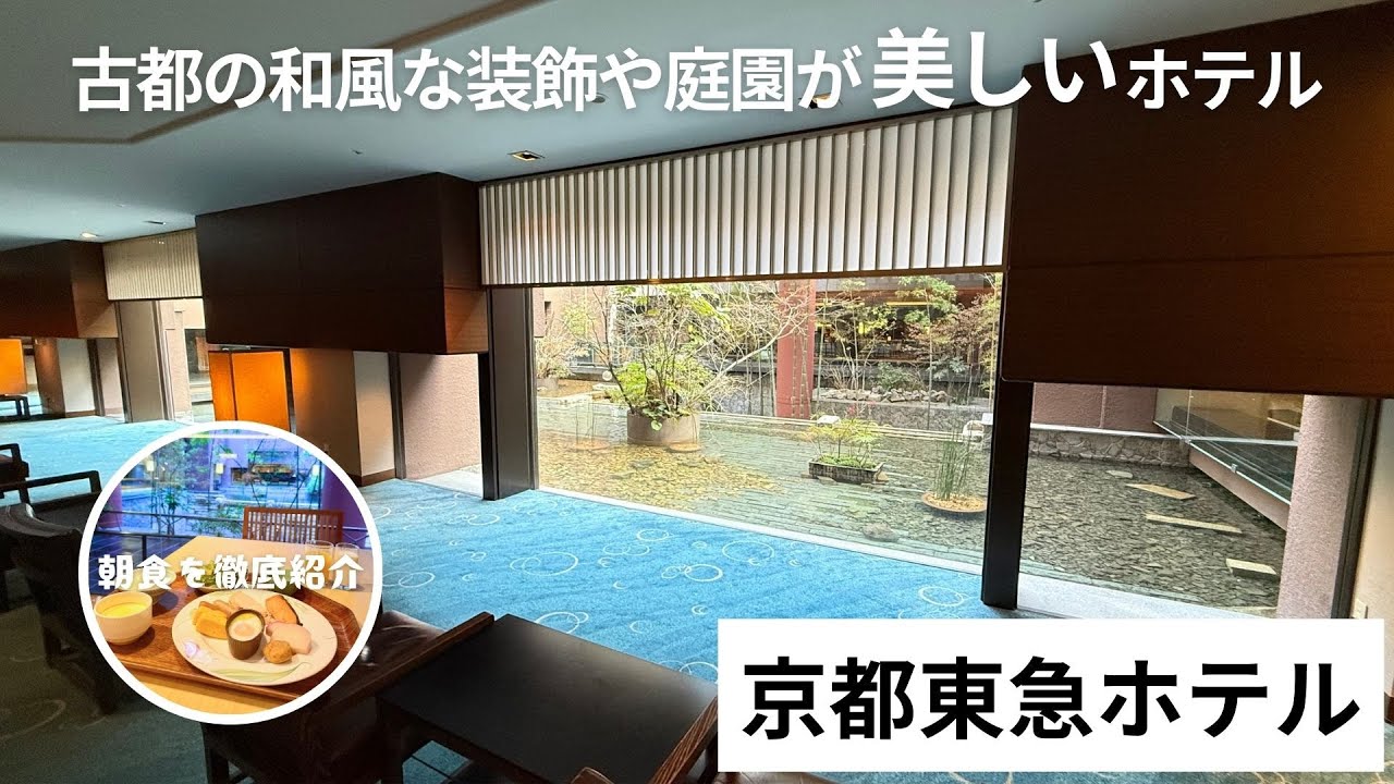 【ホテル詳細レポート】優雅さと古都を感じる京都東急ホテルの1泊2日滞在記