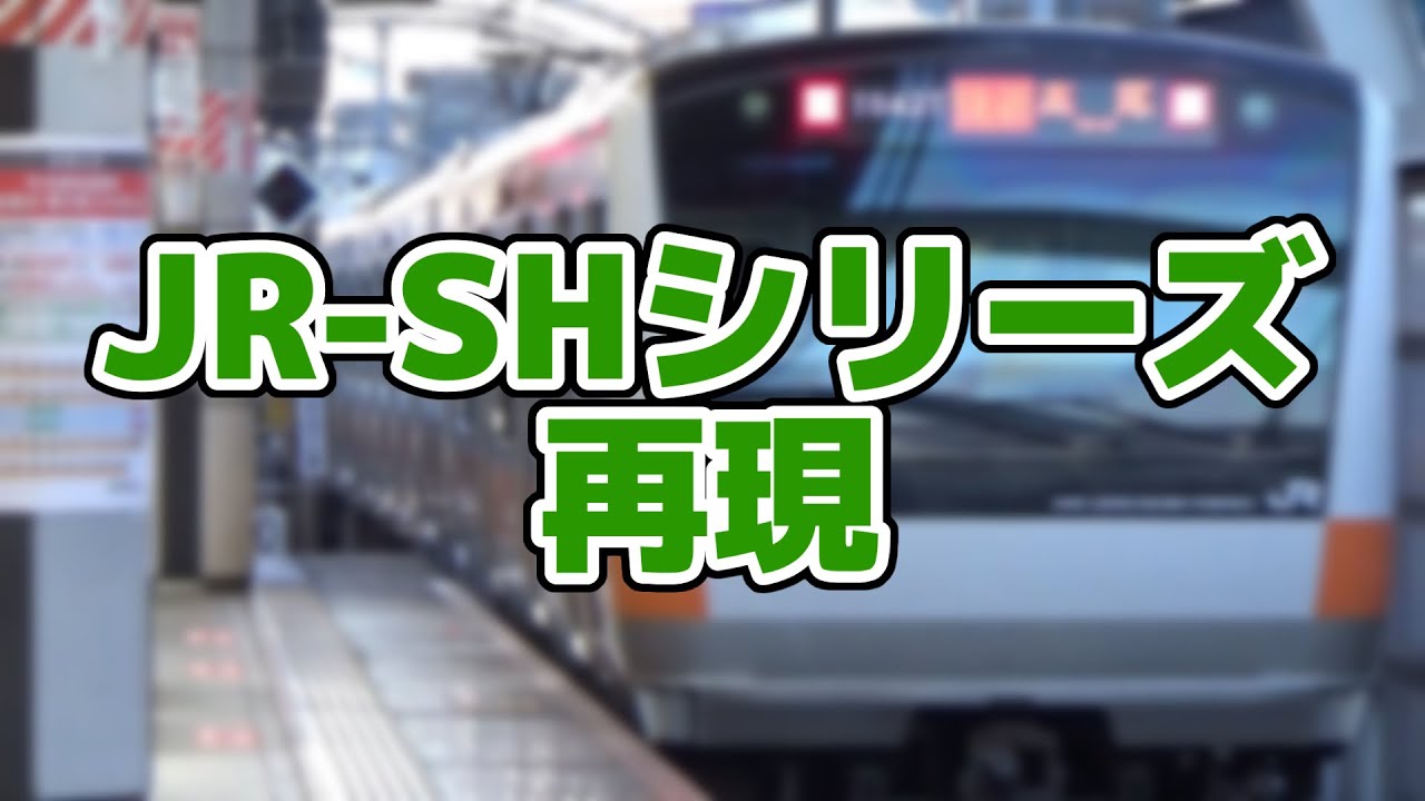発車メロディ再現】JR-SHシリーズ - YouTube