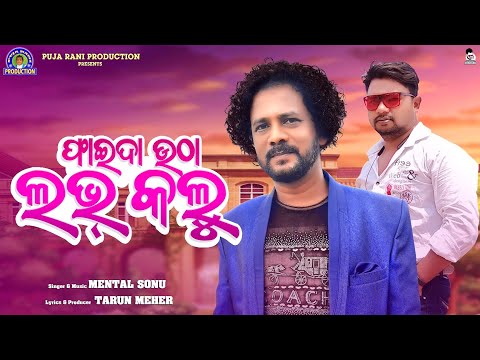 Phaida Utha Love Kalu | ଫାଇଦା ଉଠା ଲଭ୍ କଲୁ | Mental Sonu | Sambalpuri Song | Studio Version Video |