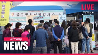 [FULL] NEW DAY at arirang : S. Korea to report near 2,000 COVID-19 cases on Wednesday