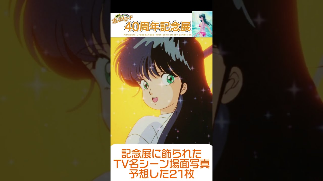 きまぐれオレンジロード40周年記念展 TVアニメ名シーン場面写真
