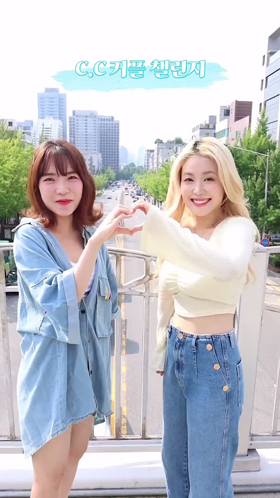 Q6IX(큐빅스) - C.C(씨씨) 하트 만들기 커플 첼린지( 하은&현주의 결과는?! #Q61x #채희 #현주 #Chaehee #Hyunjoo