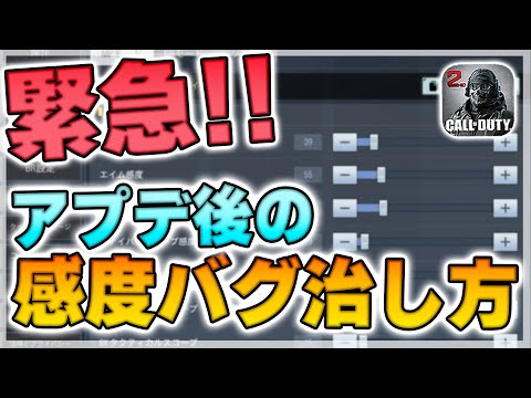 大型アプデで感度が低くなってしまった人への救済動画【CoDモバイル】