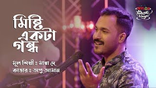 MISHTI EKTA GONDHO II APU AMAN II SEYLON MUSIC LOUNGE