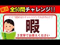 【難読漢字】全50問チャレンジ｜全部読めたら漢字の達人！！｜脳トレ｜脳活【暇】