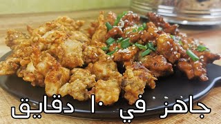 وصفة دجاج كوري جاهز  بعشر دقائق فقط |Korean Fried Chicken| Korean Street Food