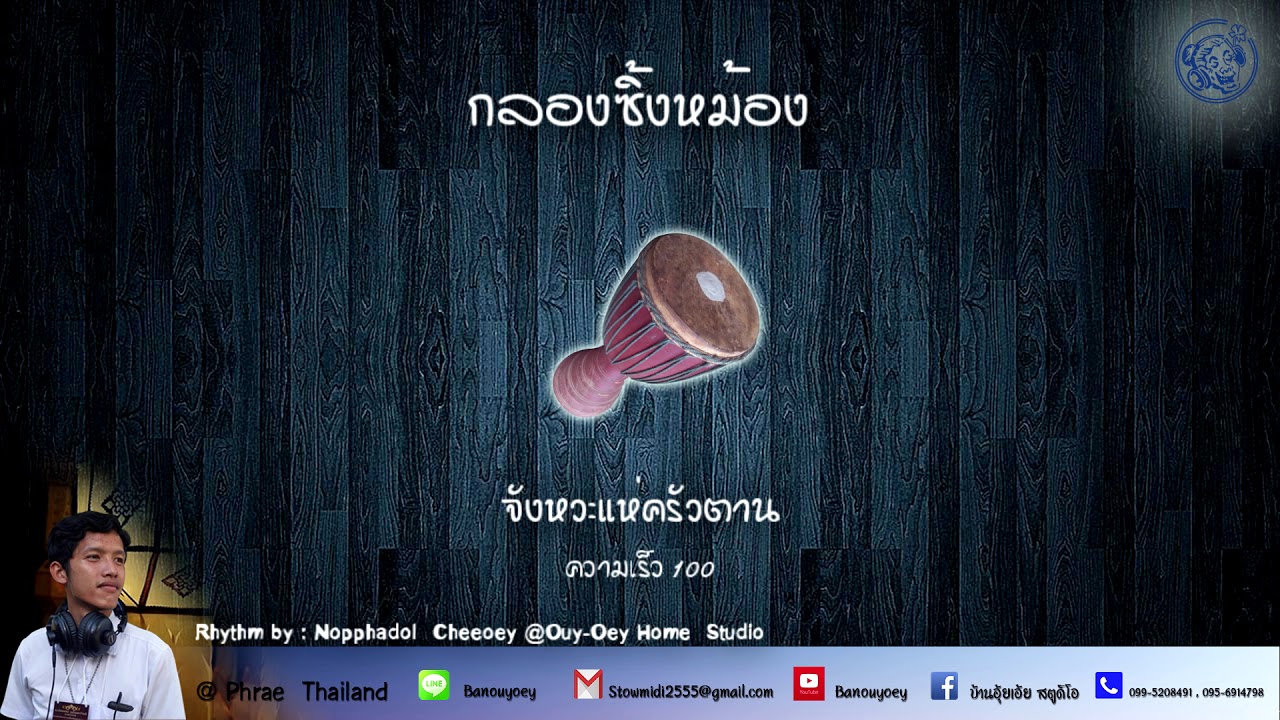 จังหวะกลองพื้นบ้านล้านนากลองซิ้งหม้อง 100 Lanna Blacking
