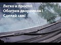 Простой подогрев дворников на ларгус своими руками