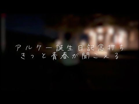 アルケー生誕祭2021〜ことりを添えて〜