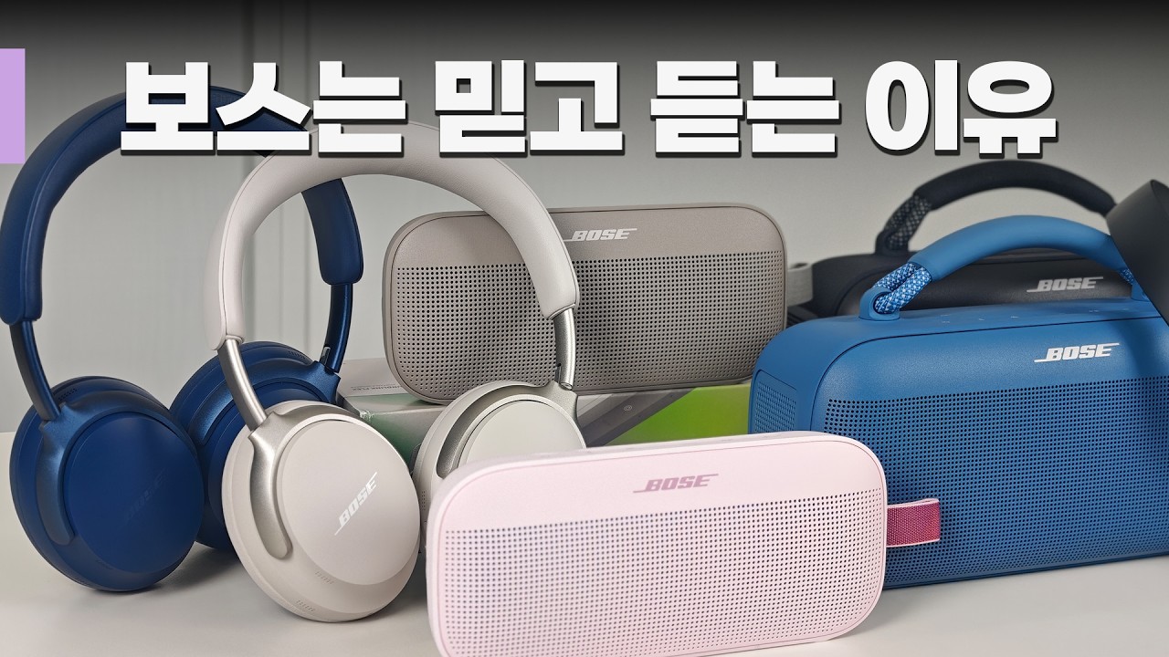 가성비가 되어버린 노이즈캔슬링 끝판왕 보스 QC울트라 헤드폰, 사운드링크 플렉스2, 맥스 포터블까지 | 보스 헤드폰, 스피커 3종