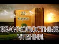 Великопостные чтения. Седмица 6-я Великого поста (седмица ваий). (23.04.24)