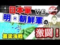 露梁海戦　朝鮮出兵、最後の激闘。