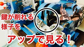 【キーマシンで合鍵作製】ブランクキーが削れる様子をなるべくアップで撮ってみました♪スペアキーはこうして作るんです。　Japanese Lock Smith