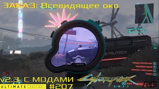 картинка: Заказ: Всевидящее око | Cyberpunk 2077 v2.3 | Видео 207