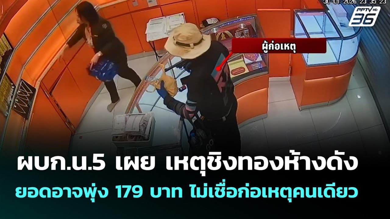 ผบก.น.5 เผย เหตุชิงทองห้างดัง ยอดอาจพุ่ง 179 บาท ไม่เชื่อก่อเหตุคนเดียว | ทันข่าวสุดสัปดาห์