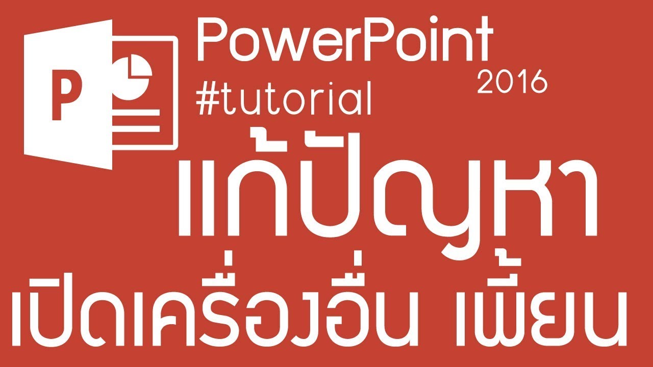 เซฟ powerpoint font 2022 Update วิธี save powerpoint ไม่ให้ font เปลี่ยน ป้องกันอักษรเพี้ยนเมื่อเปิดกับคอมเครื่องอื่น