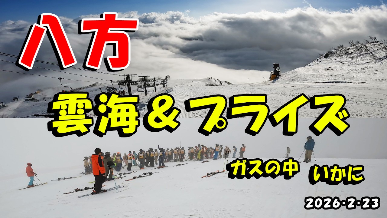 八方 雲海＆プライズ　2026/2/23