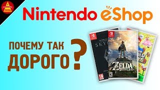 ПОЧЕМУ ИГРЫ НА СВИТЧ ТАКИЕ ДОРОГИЕ · ЦЕНЫ НА ИГРЫ НИНТЕНДО СВИТЧ