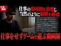 【舐めすぎ】仕事の報連相を放棄する責任感皆無の動画クリエイターがヤバい…納期を当然のように超過し裏でゲーム、更にポケカメンからの連絡をブロックして逃亡する動画師についての相談