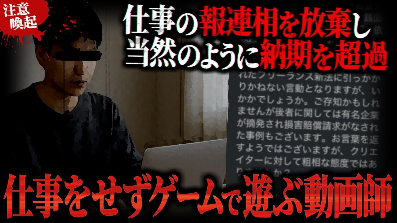 【舐めすぎ】仕事の報連相を放棄する責任感皆無の動画クリエイターがヤバい…納期を当然のように超過し裏でゲーム、更にポケカメンからの連絡をブロックして逃亡する動画師についての相談