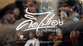 คิดไปเอง - วงริสแบนด์【OFFICIAL MV】