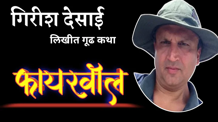 | girish desai katha | marathi katha | deepak rege marathi kathakathan |