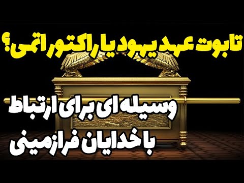 اسرار داخل تابوت عهد تابوت عهد یا راکتور اتمی که خدایان فرازمینی در کوه طور به حضرت موسی دادند