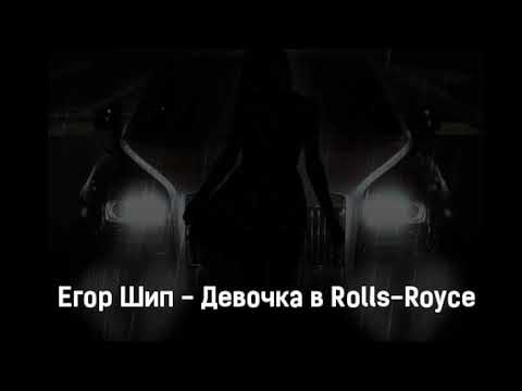 ЕГОР ШИП - Девочка в Rolls-Royce (Премьера трека, 2022)