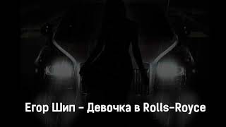 ЕГОР ШИП - Девочка в Rolls-Royce (Премьера трека, 2022)