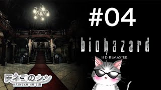 #04［バイオハザード］棺の封印を解き放つ！ [Vtuber] 灰ネコのシン