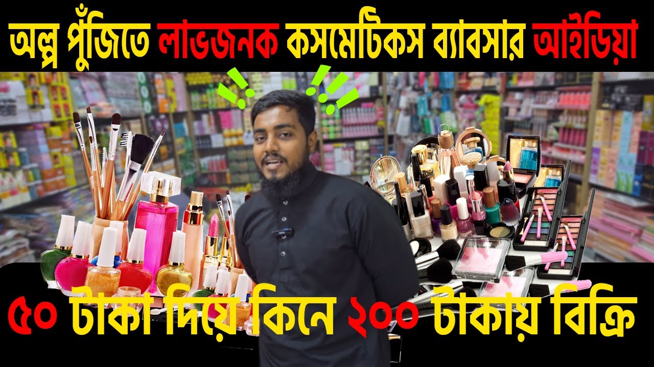 চকবাজার কসমেটিক পাইকারি মার্কেট ও ব্যবসার আইডিয়া |Chawkbazar Cosmetics Wholesale Market BD |iUddokta