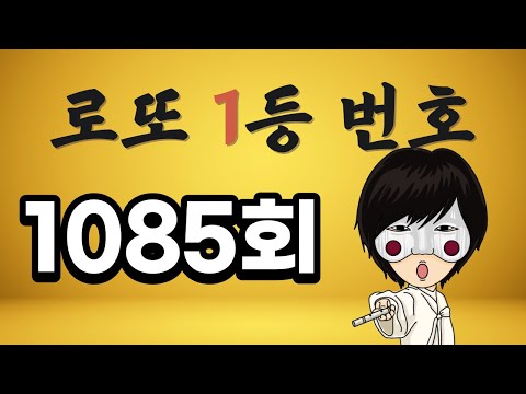 로또 1085회 로또1등번호 공개합니다