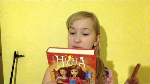 Кногообзор#1: Серия книг Нина