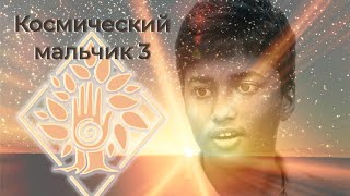 видео: Космический мальчик: Волшебный камень аватара (третий фильм об аватаре) картинка: Космический мальчик: Волшебный камень аватара (третий фильм об аватаре)