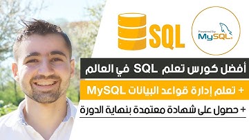 افضل كورس تعلم SQL و إدارة قواعد البيانات MySQL | دورة تعلم SQL و MySQL كاملة 0
