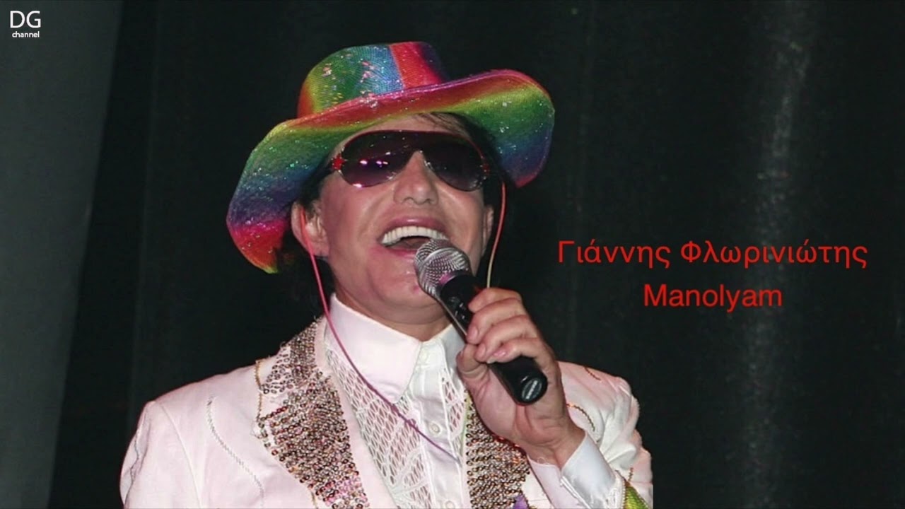 Γιάννης Φλωρινιώτης - Manolyam
