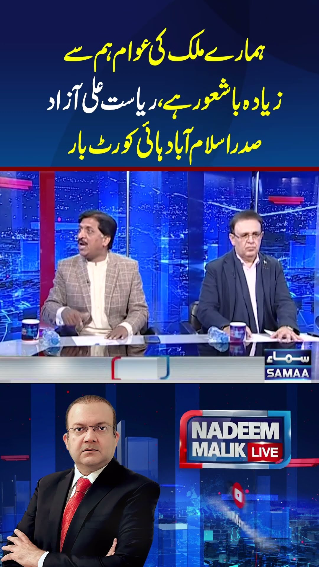 The people of our country are more aware than we are | SAMAA TV