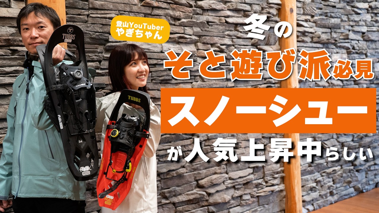 【スノーシュー】選び方＆歩き方を達人に聞いてみました